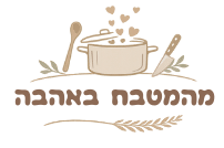 מהמטבח באהבה